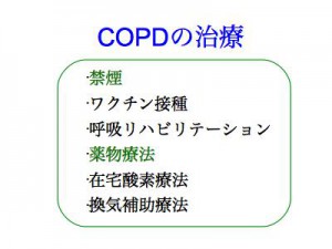 COPDの治療