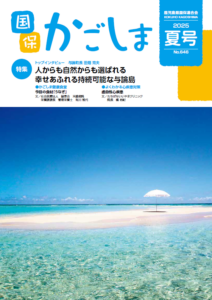 国保かごしま2025夏号表紙