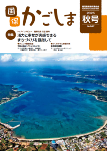 国保かごしま2025秋号